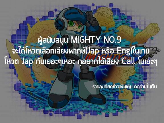[NEWS] ผู้สนับสนุน Mighty No.9 จะได้โหวตเลือกเสียงพากษ์ในเกม