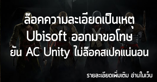[News] ล๊อคความละเอียดเป็นเหตุ Ubisoft ยัน AC Unity ไม่ล๊อคสเปคแน่นอน