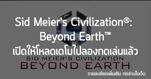 [News] Sid Meier’s Civilization®:  Beyond Earth™ เปิดให้โหลดเดโมไปลองกดเล่นแล้ว