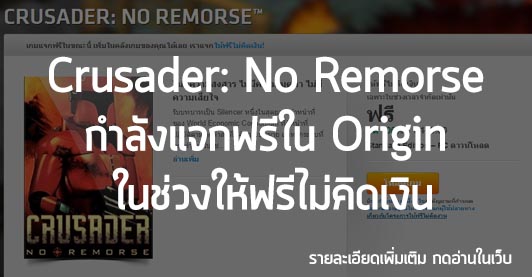 [News] Crusader: No Remorse กำลังแจกฟรีใน Origin ในช่วงให้ฟรีไม่คิดเงิน