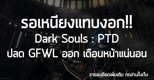 [News] รอเหนียงแทบงอก!! Dark Souls : PTD ปลด GFWL ออกเดือนหน้าแน่นอน