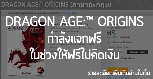 [News] Dragon Age : Origin กำลังแจกฟรี!