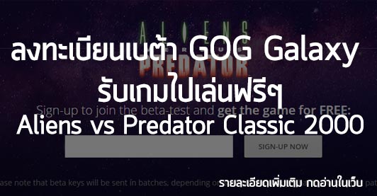 [News] ลงทะเบียนเบต้า GOG Galaxy รับเกมไปเล่นฟรี Alien vs Predator Classic
