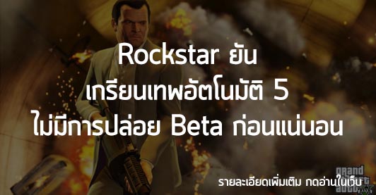 [News] Rockstar ยันเกรียนเทพอัตโนมัติ 5 ไม่มีการปล่อย Beta ก่อนแน่นอน