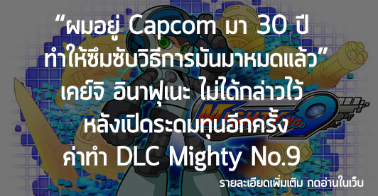 [News] เคย์จิ อินาฟุเนะ เปิดขอระดมทุนอีกครั้ง ค่าทำ DLC Mighty No.9