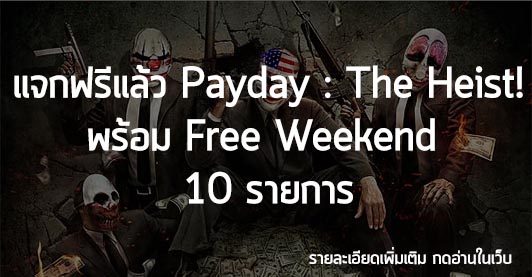 [Deals] แจกฟรีแล้ว! Payday : The Heist! พร้อม Free Weekend 10 รายการ