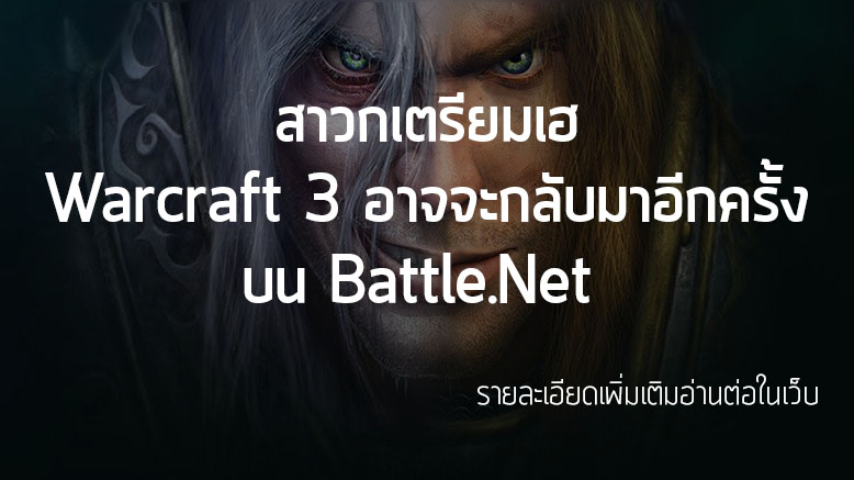 [News] สาวกเตรียมเฮ Warcraft 3 อาจจะกลับมาอีกครั้งบน Battle.Net