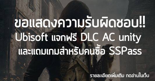 [News] ขอแสดงความรับผิดชอบ! Ubisoft แจกฟรี DLC AC Unity และแถมเกมสำหรับคนซื้อ SS pass