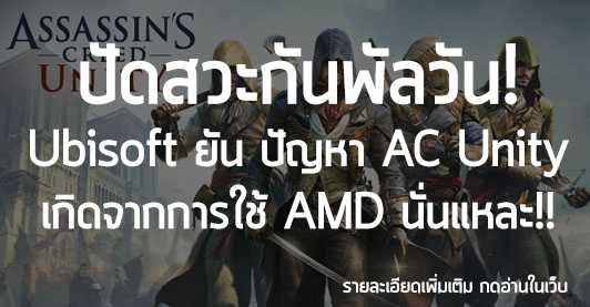 [News] ปัดสวะกันพัลวัน! Ubisoft ยัน ปัญหา AC Unity เกิดจากการใช้ AMD นั่นแหละ!!
