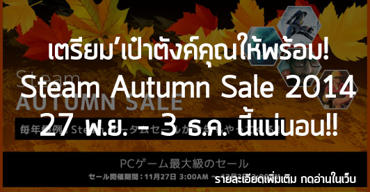 [News] เตรียม’เป๋าตังค์คุณให้พร้อม! Steam Autumn Sale 2014 มา 27 พ.ย. – 3 ธ.ค. นี้แน่นอน!!
