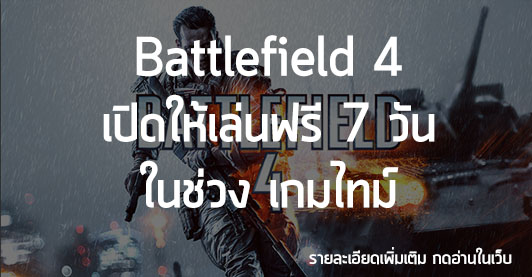 [News] Battlefield 4 เปิดให้เล่นฟรี 7 วัน ในช่วง เกมไทม์