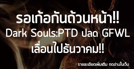 [News] รอเก้อกันถ้วนหน้า!! Dark Souls : PTD ปลด GFWL เลื่อนไปเดือนธันวาคม!!
