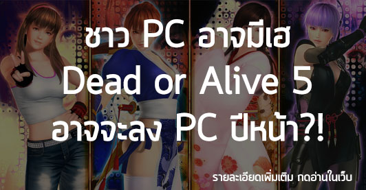 [News] ชาว PC อาจมีเฮ Dead or Alive 5 อาจจะลง PC ปีหน้า?!