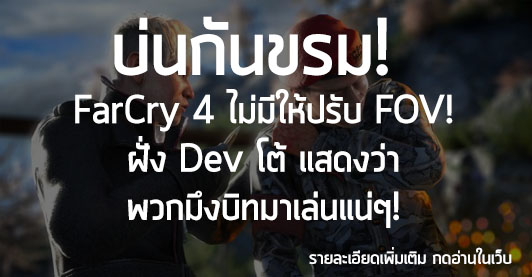 [News] บ่นกันขรม!  FarCry 4 ไม่มีให้ปรับ FOV! ฝั่ง Dev โต้ แสดงว่า พวกมึงบิทมาเล่นแน่ๆ!