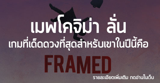 [News] เมพโคจิม่าลั่น เกมที่เด็ดดวงที่สุดสำหรับเขาในปีนี้คือ “Framed”