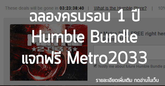 [News] ฉลองครบรอบ 1 ปี Humble Bundle แจกฟรี Metro2033