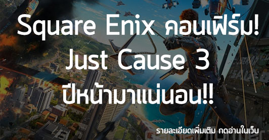 [News] Square Enix คอนเฟิร์ม! Just Cause 3 ปีหน้ามาแน่นอน!!