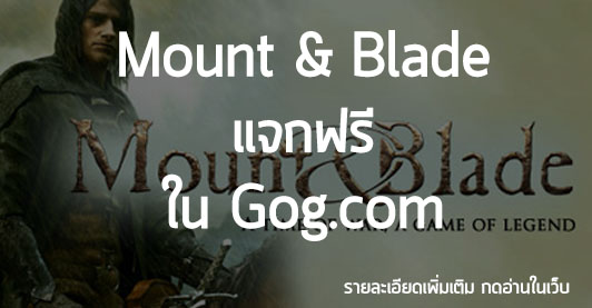 [News] Mount & Blade แจกฟรี ใน Gog.com