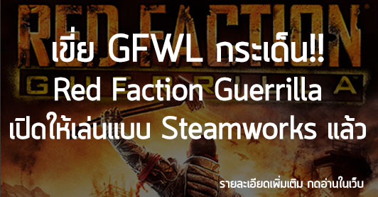 [News] เขี่ย GFWL กระเด็น!! Red Faction Guerrilla เปิดให้เล่นแบบ Steamworks แล้ว