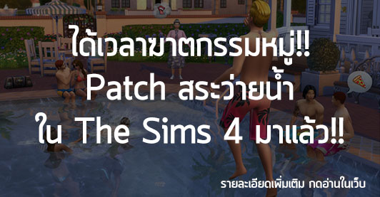 [News] ได้เวลาฆาตกรรมหมู่!! Patch สระว่ายน้ำ ใน The Sims 4 มาแล้ว!!