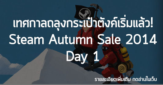 [Deals] Steam Autumn Sale 2014 – Day 1