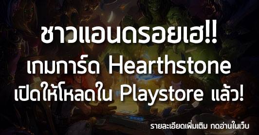 ชาวแอนดรอยเฮ!!! เกมการ์ด HearthStone เปิดให้โหลดใน Playstore แล้ว