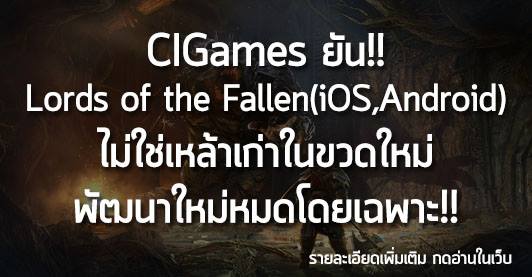 [News] CI Games ยัน!! Lord of the Fallen (iOS , Android) ไม่ใช่เหล้าเก่าในขวดใหม่ พัฒนาใหม่หมด!!