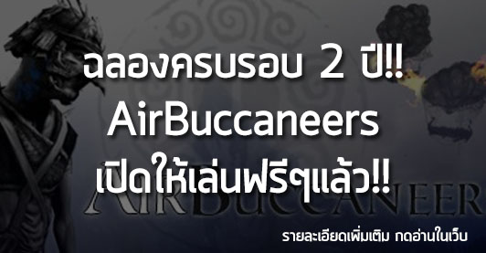 [News] ฉลองครบรอบ 2 ปี!! AirBuccaneers เปิดให้เล่นฟรีๆแล้ว!!