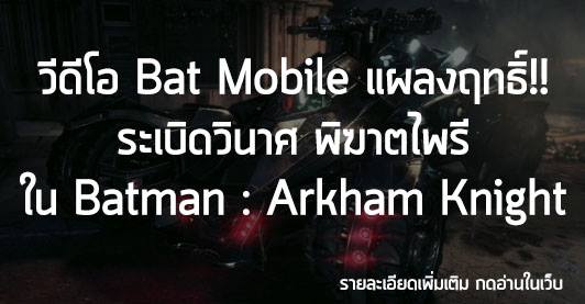 [News] วิดีโอ Batmobile แผลงฤทธิ์ ระเบิดวินาศ พิฆาตไพรี ใน Batman : Arkham Knight