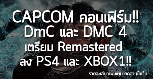 [News] CAPCOM คอนเฟิร์ม!! DmC และ DMC 4 เตรียม Remastered  ลง PS4 และ XBOX1!!