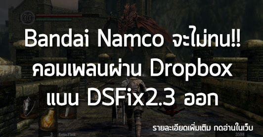 [News] Bandai Namco จะไม่ทน!! คอมเพลนผ่าน Dropbox แบน DSFix2.3 ออก