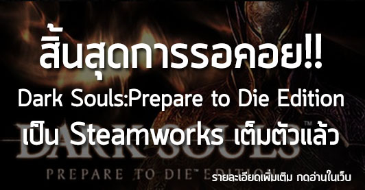 [News] สิ้นสุดการรอคอย!! Dark Souls : Prepare to Die Edition เป็น Steamworks เต็มตัวแล้ว