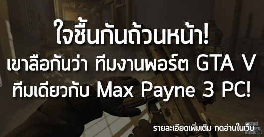 [News] ใจชื้นกันถ้วนหน้า! เขาลือกันว่า ทีมงานพอร์ต GTA V ทีมเดียวกับ Max Payne 3 PC!