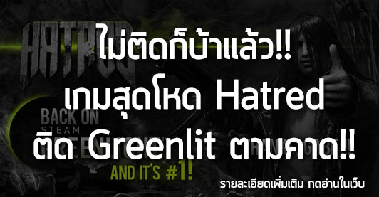 [News] ไม่ติดก็บ้าแล้ว!! เกมสุดโหด Hatred ติด Greenlit ตามคาด!!
