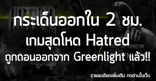[News] กระเด็นออกใน 2 ชม. เกมสุดโหด Hatred ถูกถอนออกจาก Greenlight แล้ว!!