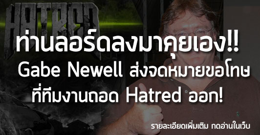 [News] ท่านลอร์ดลงมาคุยเอง!!   Gabe Newell ส่งจดหมายขอโทษ ที่ทีมงานถอด Hatred ออก!