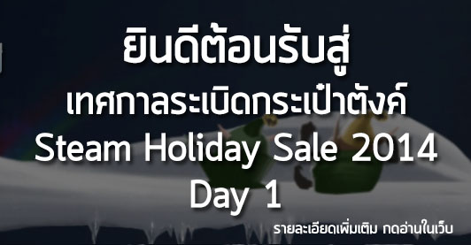 [News] ยินดีต้อนรับสู่ เทศกาลระเบิดกระเป๋าตังค์ Steam Holiday Sale 2014 – Day 1