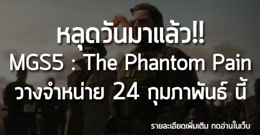 [News] หลุดวันมาแล้ว!! MGS5 : The Phantom Pain วางจำหน่าย 24 กุมภาพันธ์ นี้