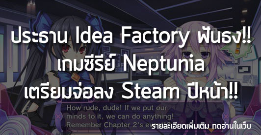 [News] ประธาน Idea Factory ฟันธง!! เกมซีรีย์ Neptunia เตรียมจ่อลง Steam ปีหน้า!!