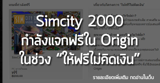 [Free Game] Simcity 2000 กำลังแจกฟรีใน Origin ในช่วง “ให้ฟรีไม่คิดเงิน”
