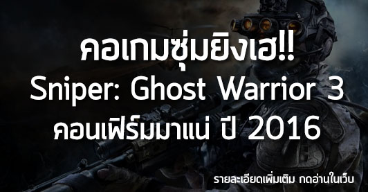 [News] คอเกมซุ่มยิงเฮ!! Sniper: Ghost Warrior 3 คอนเฟิร์มมาแน่ ปี 2016