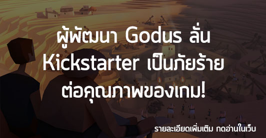 [News] ผู้พัฒนา Godus ลั่น Kickstarter เป็นภัยร้าย ต่อคุณภาพของเกม!