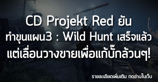 [News] CD Projekt Red ยัน ทำขุนแผน3 : Wild Hunt เสร็จแล้ว แต่่เลื่อนวางขายเพื่อแก้บั๊กล้วนๆ!