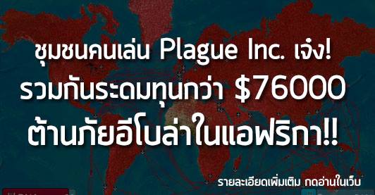 [News] ชุมชนคนเล่น Plague.Inc เจ๋ง! รวมกันระดมทุนกว่า $76k ต้านภัยอีโบล่าในแอฟริกา