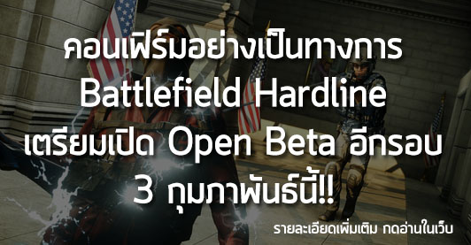 [News] คอนเฟิร์มอย่างเป็นทางการ Battlefield Hardline เตรียมเปิด Open Beta อีกรอบ 3 กุมภาพันธ์นี้!!