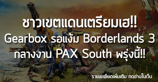 [News] ชาวเขตแดนเตรียมเฮ!! Gearbox รอแง้ม Borderlands 3 กลางงาน PAX South พรุ่งนี้!!