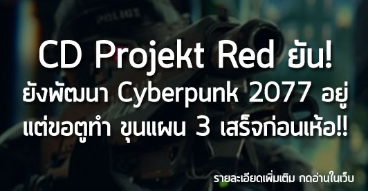 [News] CD Projekt Red ยัน! ยังพัฒนา Cyberpunk 2077 อยู่ แต่ขอตูทำ ขุนแผน 3 เสร็จก่อนเห้อ!!