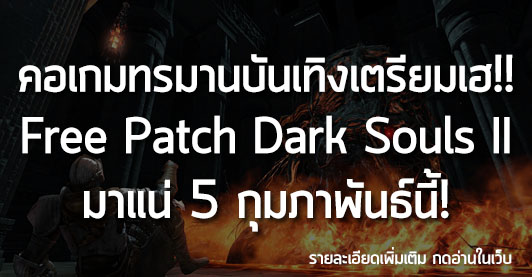 [News] คอเกมทรมานบันเทิงเตรียมเฮ!! Free Patch Dark Souls II มาแน่ 5 กุมภาพันธ์นี้!