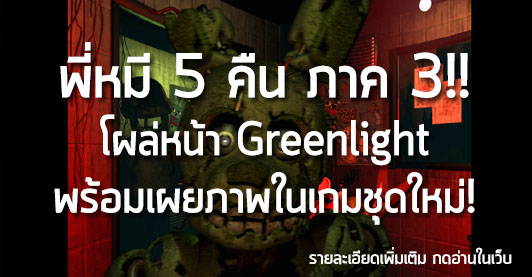 [News] พี่หมี 5 คืน ภาค 3!! โผล่หน้า Greenlight พร้อมเผยภาพในเกมชุดใหม่!