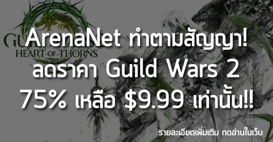 [Deals] ArenaNet ทำตามสัญญา! ลดราคา Guild Wars 2 75% เหลือ $9.99 เท่านั้น!!